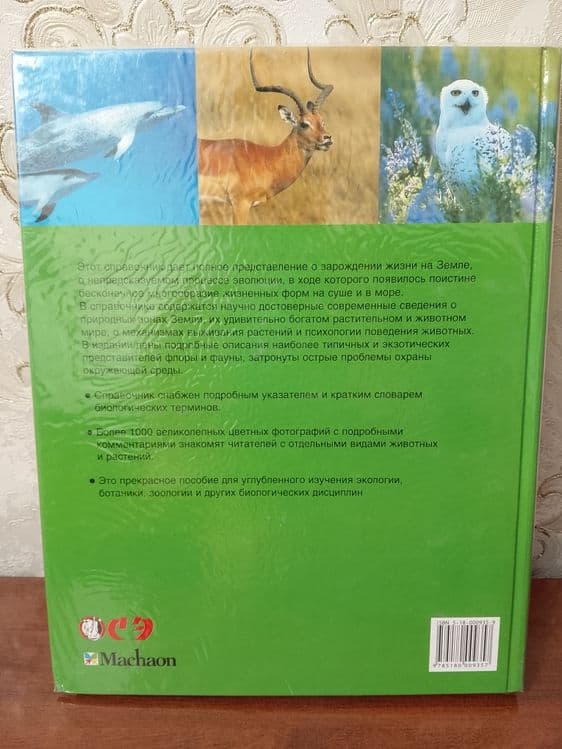 Подарочная книга: "Энциклопедия живой природы"". Новая — 2