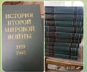 Сборник История второй мировой войны 10 томов.Минобороны СССР, 1979г