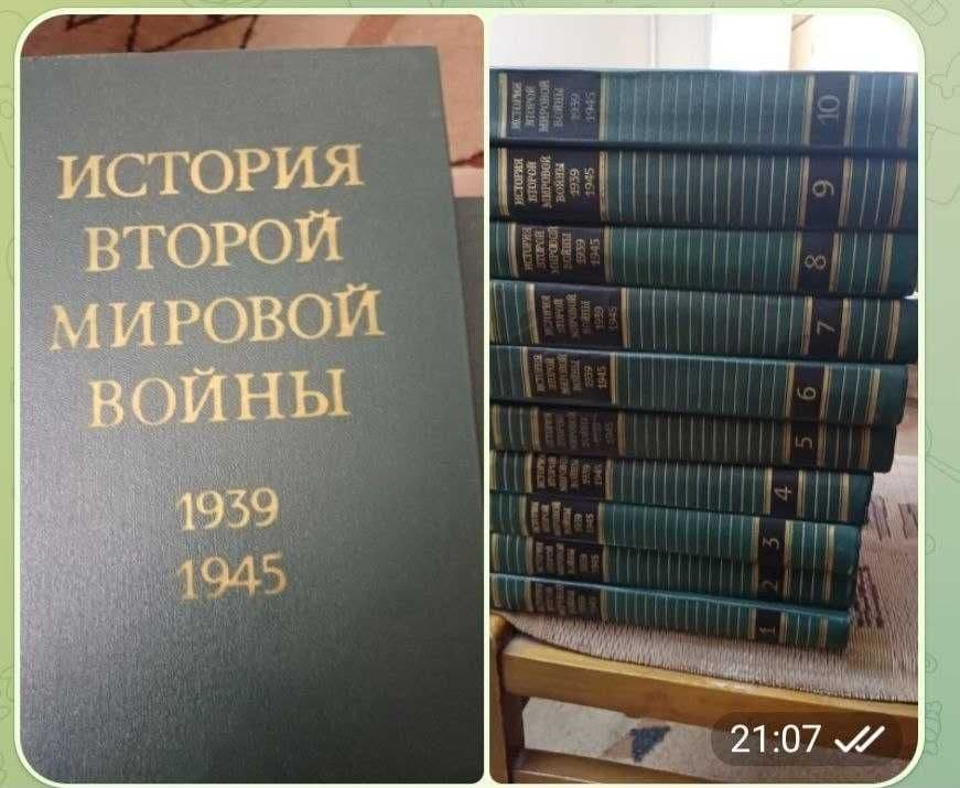 Сборник История второй мировой войны  10 томов.Минобороны СССР, 1979г — 1