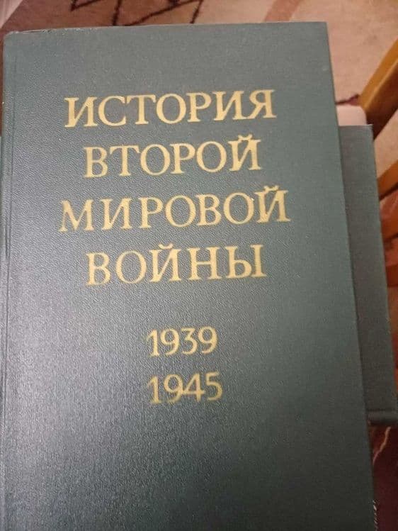 Сборник История второй мировой войны  10 томов.Минобороны СССР, 1979г — 2
