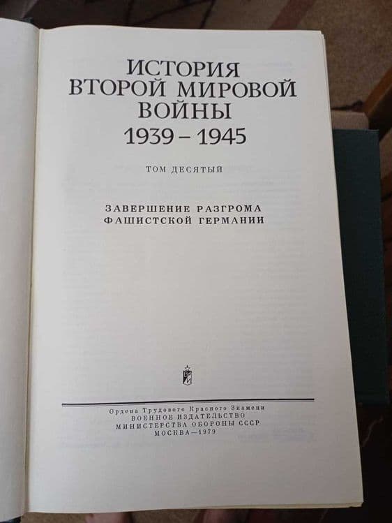 Сборник История второй мировой войны  10 томов.Минобороны СССР, 1979г — 4