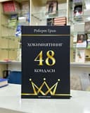 Роберт Грин Хокимиятнинг 48 Коидаси
Narxi: 207000 so'm
Yetkazib berish