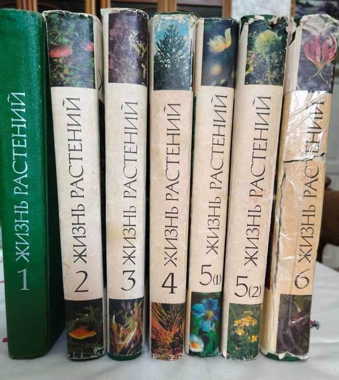 Жизнь растений в 6 томах (7 книг) — 1