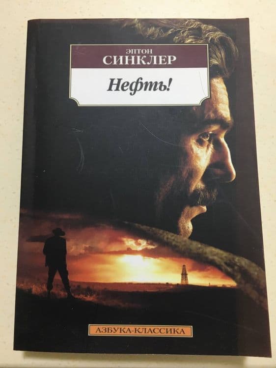 «Нефть!» Эптона Синклера — 1