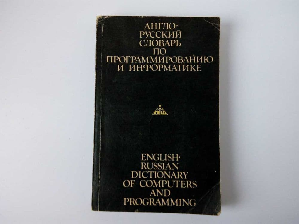 Англо-Русский словарь по программированию и информатике — 1