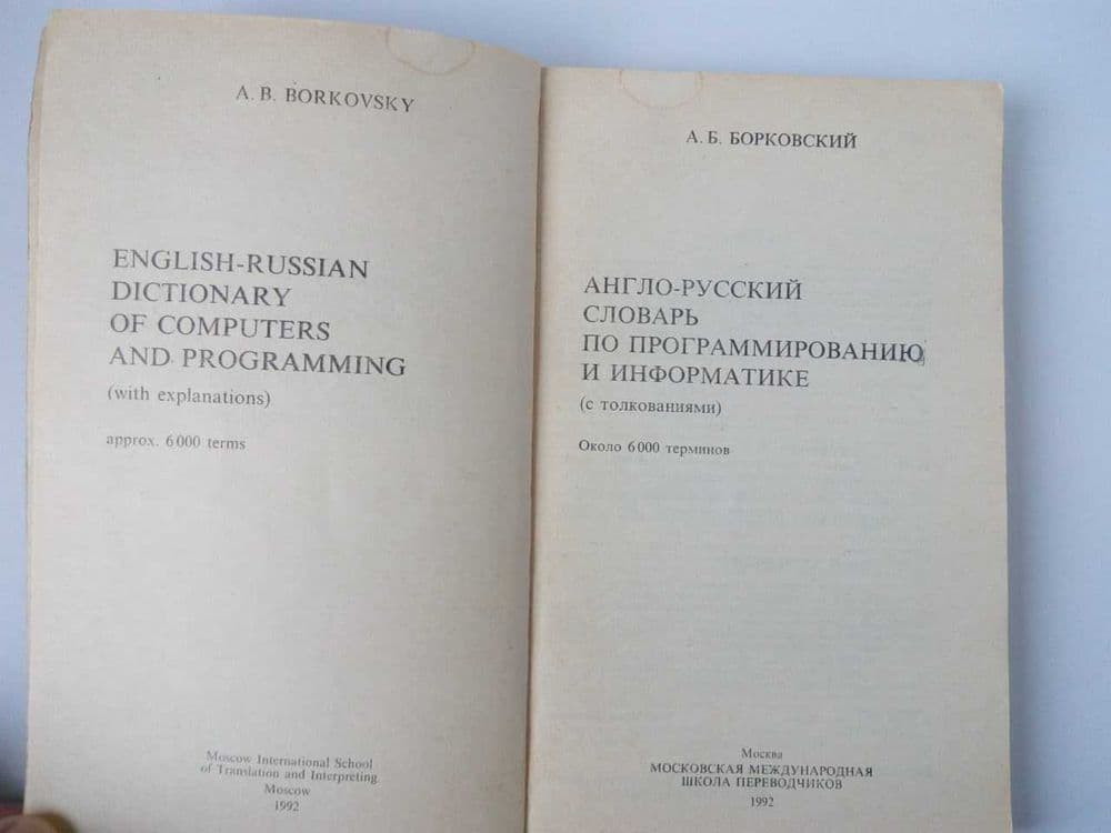 Англо-Русский словарь по программированию и информатике — 2