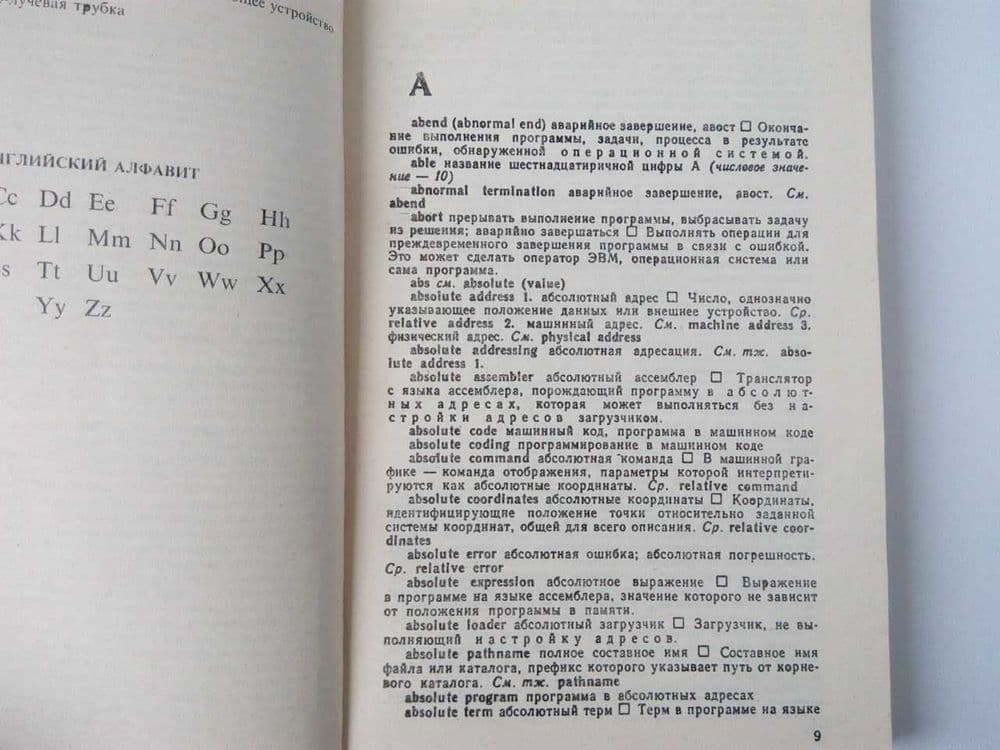Англо-Русский словарь по программированию и информатике — 3
