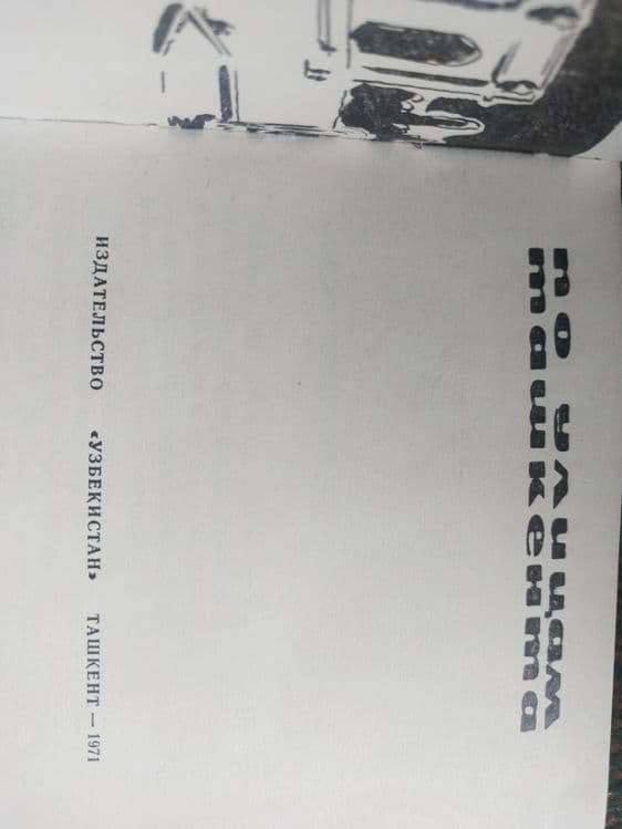 Продам книгу по улицам Ташкента — 2