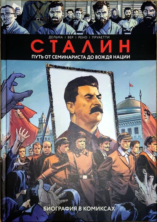 Комикс про сталина — 1
