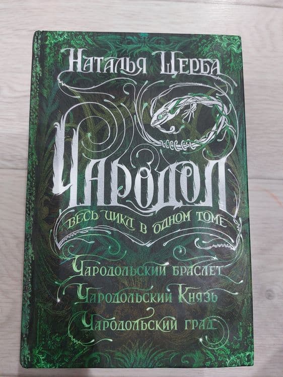 Книга.Чародол весь цикл в одном томе — 1