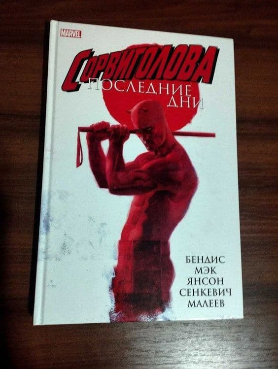 Комикс Marvel Сорвиголова последние дни. — 1