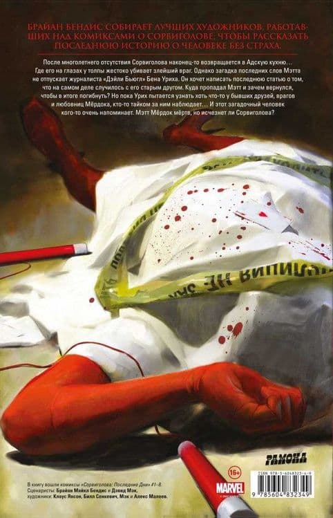 Комикс Marvel Сорвиголова последние дни. — 4