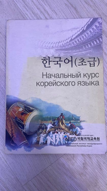 Корейский язык книги, словари, пособия — 1