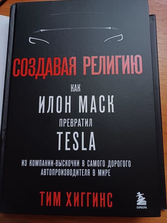 Книга Создавая религию как Илон Маск — 1
