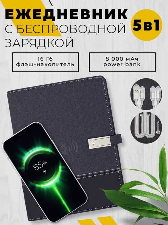 Блокнот с зарядкой и флешкой — iPhone / Samsung — 1