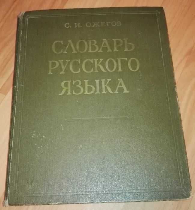Доставка. Словарь русского языка Ожегов. Орфографический словарь — 2
