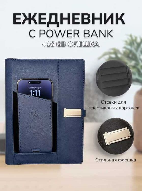 Блокнот Ежедневник 80л + Зарядка + Флешка — 1