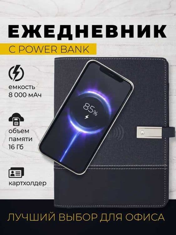 Блокнот с зарядкой и флешкой – бизнес подарок, планер — 1