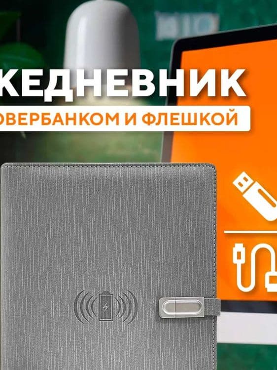 Ежедневник с флешкой 16GB и зарядкой — мужской подарок — 1