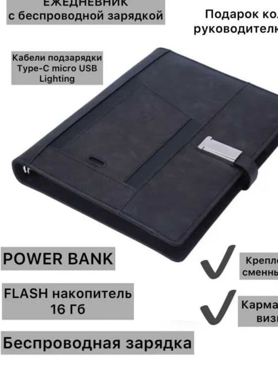 Ежедневник с зарядкой и флешкой 16GB — 80 листов — 2