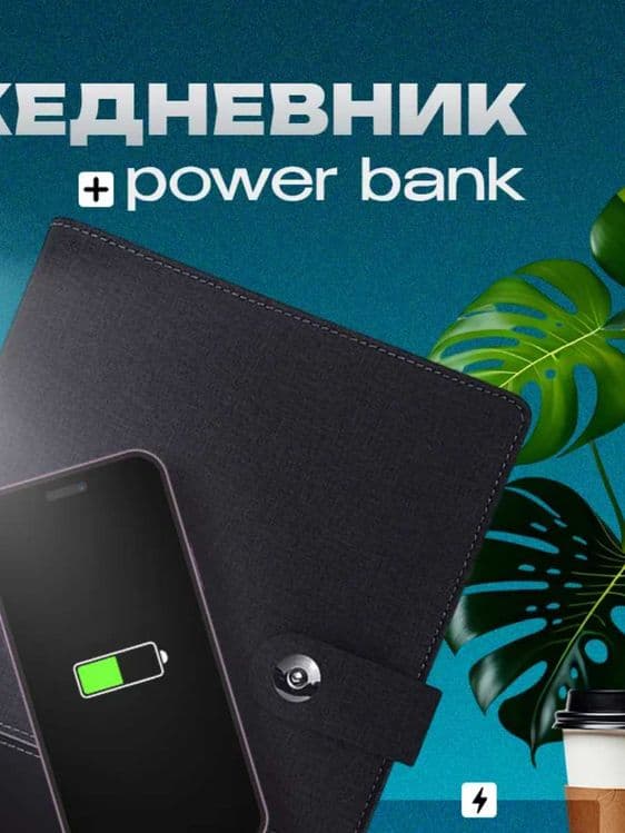 Ежедневник 80 листов с Power Bank 8000 мАч и флешкой 8GB — 2