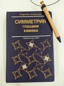 Симметрия глазами химика книга на русском