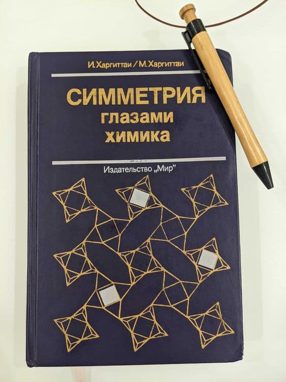Симметрия глазами химика книга на русском — 1