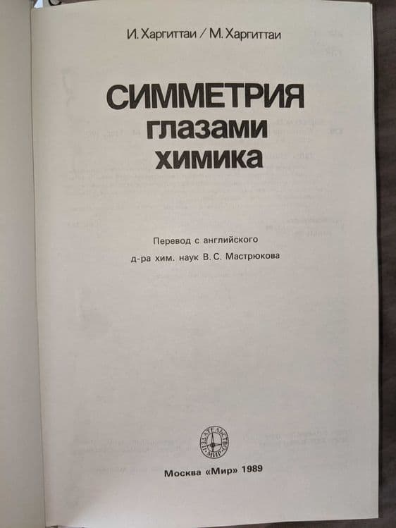 Симметрия глазами химика книга на русском — 3
