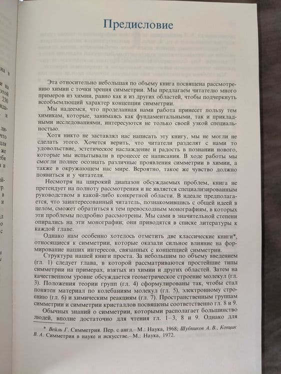 Симметрия глазами химика книга на русском — 4