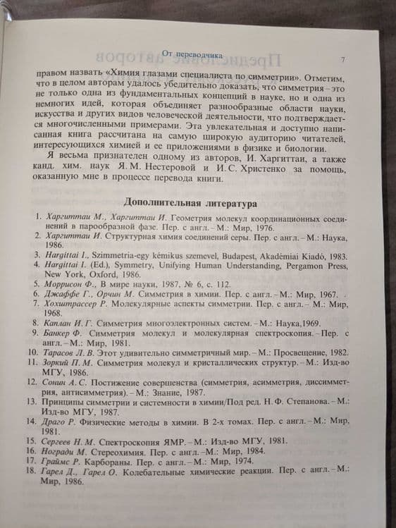 Симметрия глазами химика книга на русском — 5