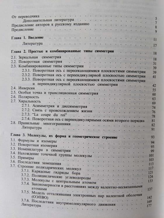 Симметрия глазами химика книга на русском — 6