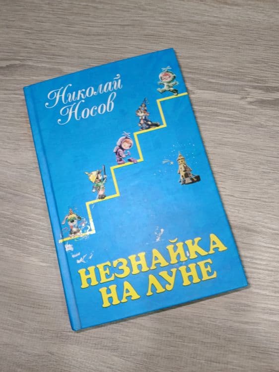 Продам книги,серия Незнайка — 1