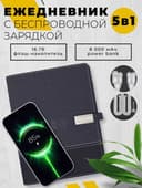 Ежедневник / Зарядка / Флешка / Power Bank - ПОДАРКА