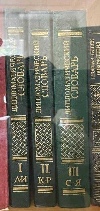 Продаю дешево Дипломатический словарь в 3 томах — 1