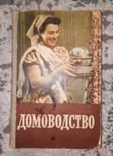 Продам Толстую Книгу Домоводства 1958 год, страниц 560, Москва.