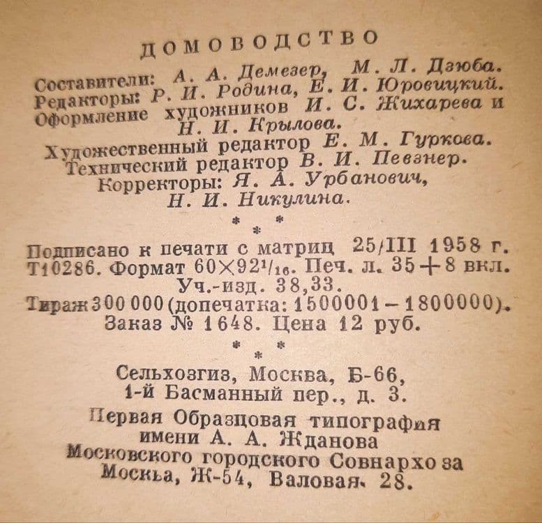 Продам Толстую Книгу Домоводства 1958 год, страниц 560, Москва. — 5
