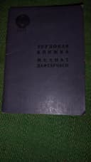 Трудовая книжка чистая