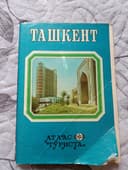 Ташкент атлас туриста