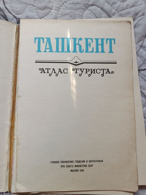 Ташкент атлас туриста — 2