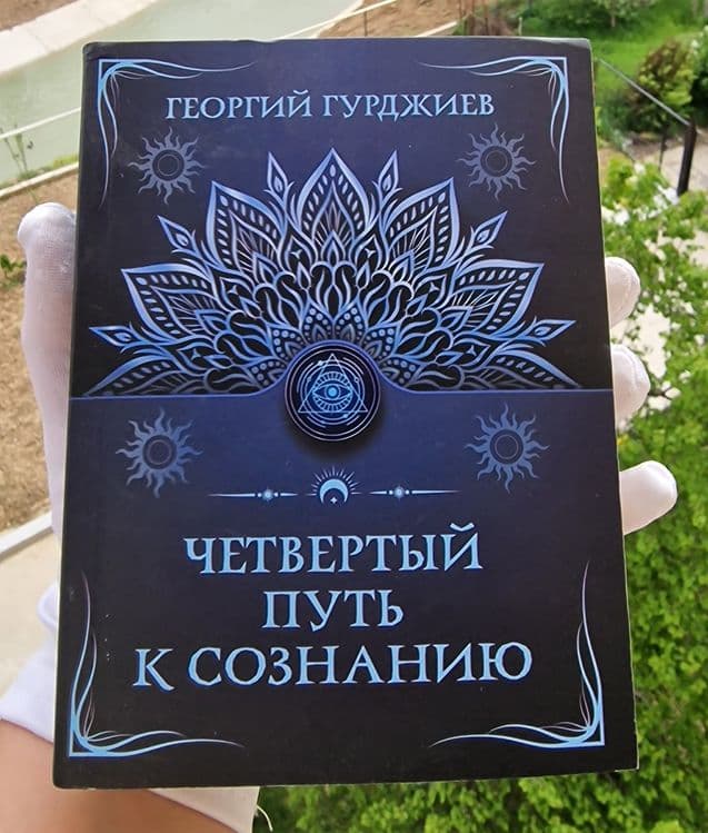Гурджиев. Четвёртый Путь к Сознанию. — 1