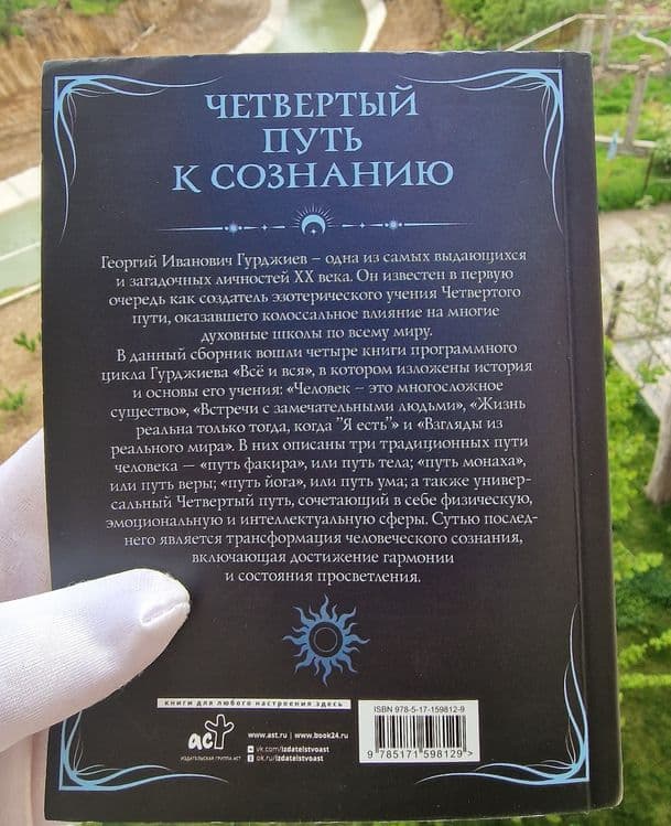Гурджиев. Четвёртый Путь к Сознанию. — 2