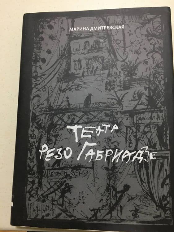 «Театр Резо Габриадзе» — 1