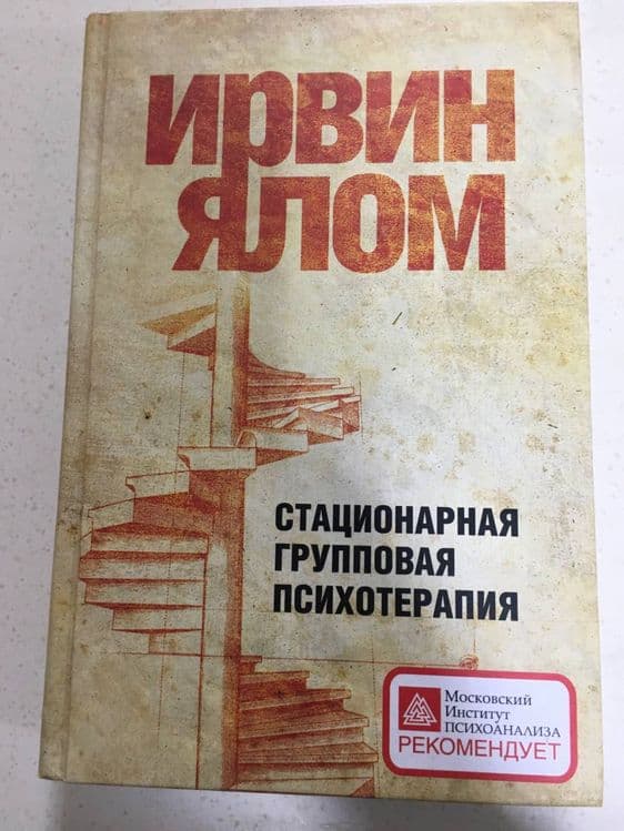 Стационарная групповая психотерапия — 1