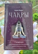 Книга Чакры. 7 ключей.