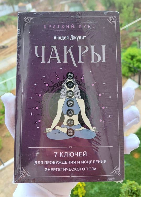 Книга Чакры. 7 ключей. — 1