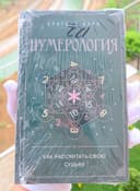 Книга Нумерология.