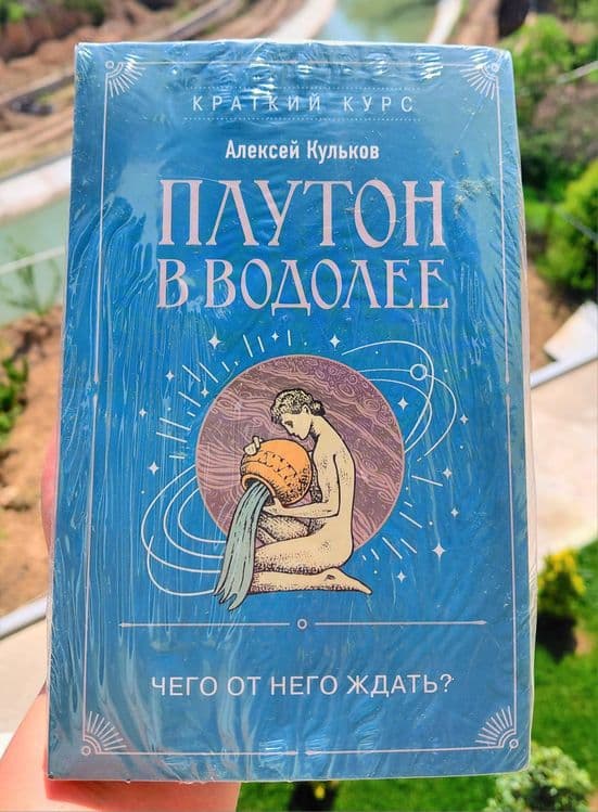 Плутон в Водолее. — 1