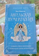 Книга Ангельская Нумеролигия.