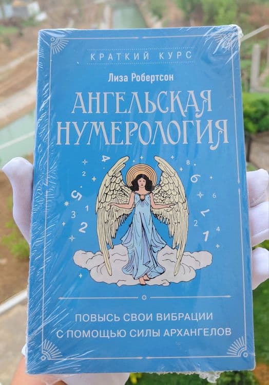 Книга Ангельская Нумеролигия. — 1