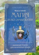 Книга Магия на все случаи в жизни.